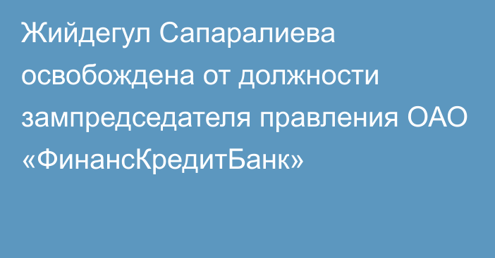 Жийдегул Сапаралиева освобождена от должности зампредседателя правления ОАО «ФинансКредитБанк»