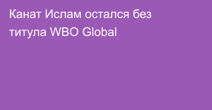 Канат Ислам остался без титула WBO Global