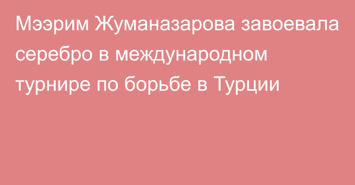 Мээрим Жуманазарова завоевала серебро в международном турнире по борьбе в Турции