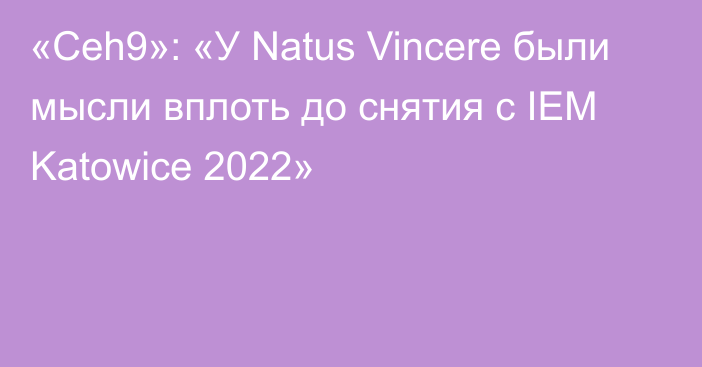 «Ceh9»: «У Natus Vincere были мысли вплоть до снятия с IEM Katowice 2022»