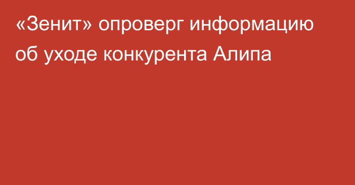 «Зенит» опроверг информацию об уходе конкурента Алипа