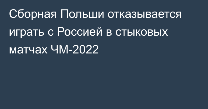 Сборная Польши отказывается играть с Россией в стыковых матчах ЧМ-2022