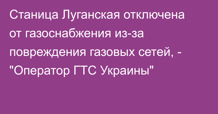 Станица Луганская отключена от газоснабжения из-за повреждения газовых сетей, - 