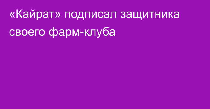 «Кайрат» подписал защитника своего фарм-клуба