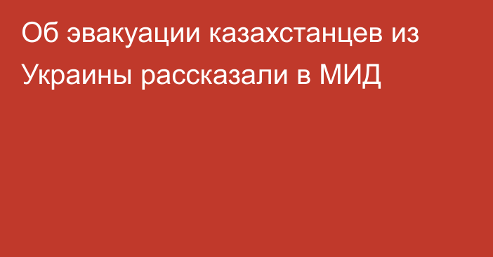 Об эвакуации казахстанцев из Украины рассказали в МИД