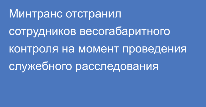 Минтранс отстранил сотрудников весогабаритного контроля на момент проведения служебного расследования