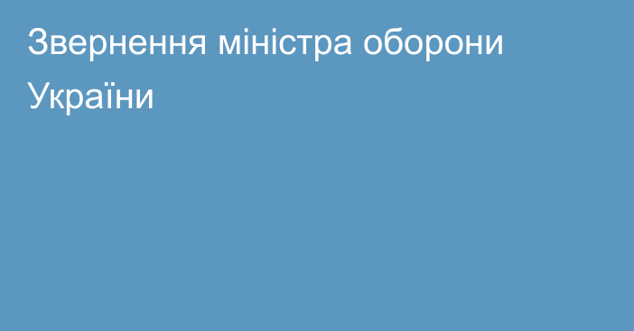 Звернення міністра оборони України