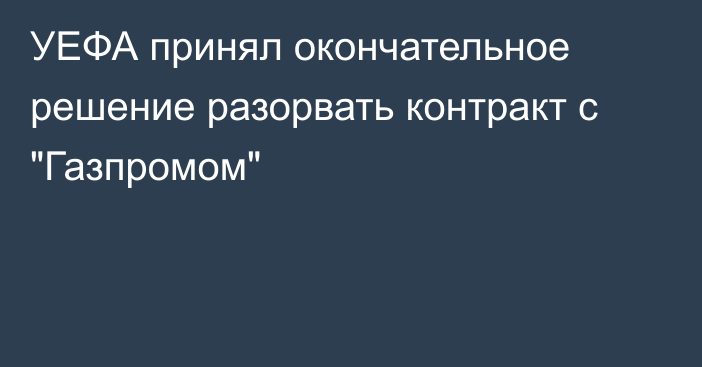 УЕФА принял окончательное решение разорвать контракт с 