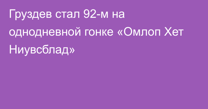 Груздев стал 92-м на однодневной гонке «Омлоп Хет Ниувсблад»