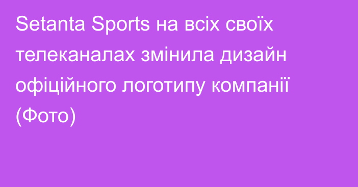 Setanta Sports на всіх своїх телеканалах змінила дизайн офіційного логотипу компанії (Фото)