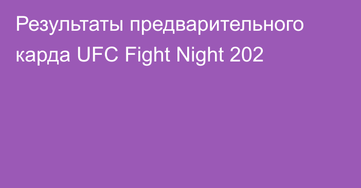Результаты предварительного карда UFC Fight Night 202