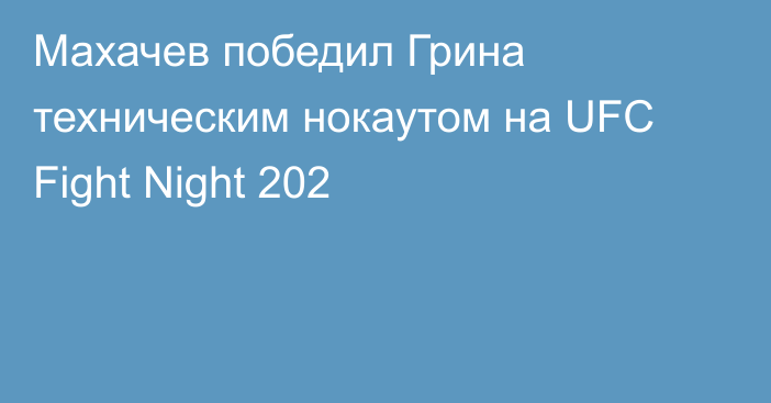 Махачев победил Грина техническим нокаутом на UFC Fight Night 202