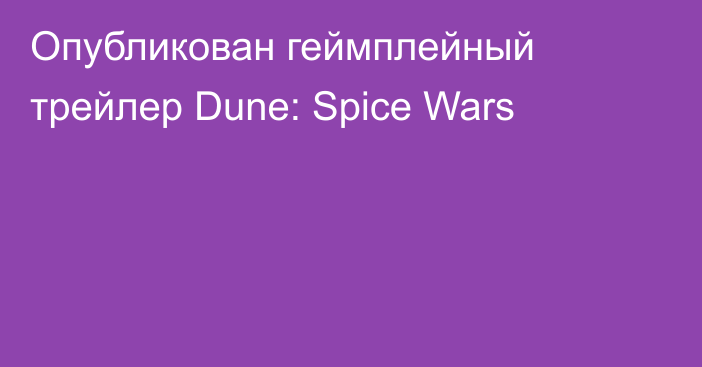 Опубликован геймплейный трейлер Dune: Spice Wars