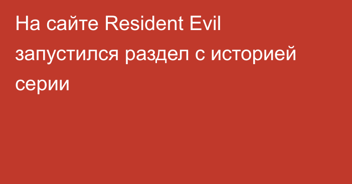 На сайте Resident Evil запустился раздел с историей серии