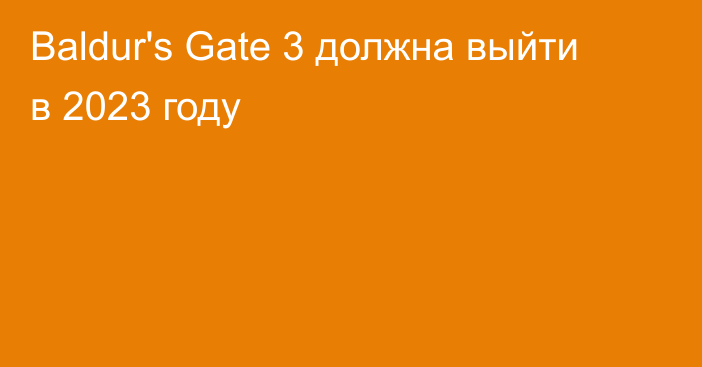 Baldur's Gate 3 должна выйти в 2023 году