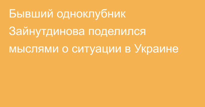 Бывший одноклубник Зайнутдинова поделился мыслями о ситуации в Украине