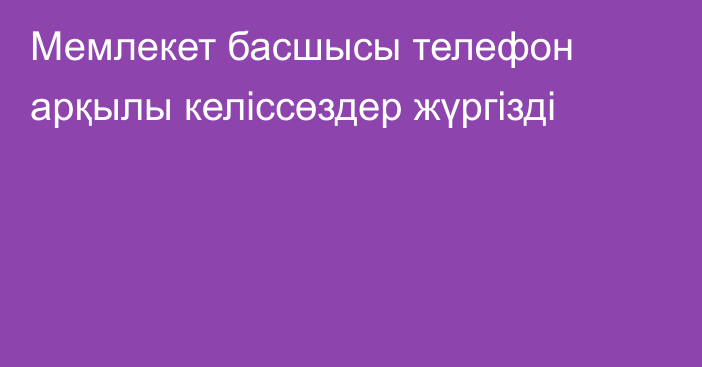 Мемлекет басшысы телефон арқылы келіссөздер жүргізді