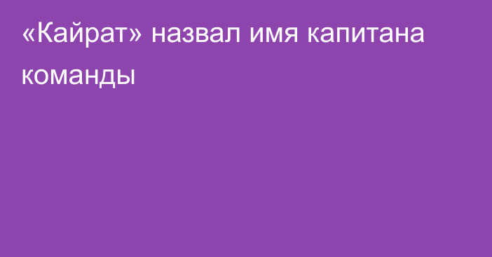 «Кайрат» назвал имя капитана команды