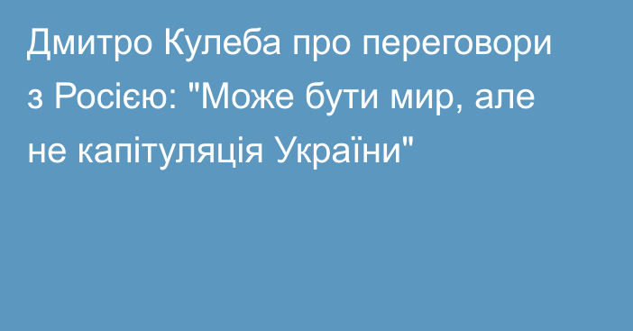 Дмитро Кулеба про переговори з Росією: 