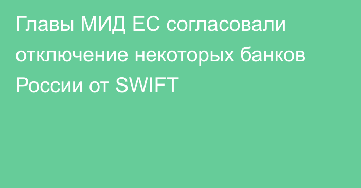 Главы МИД ЕС согласовали отключение некоторых банков России от SWIFT