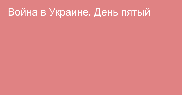 Война в Украине. День пятый