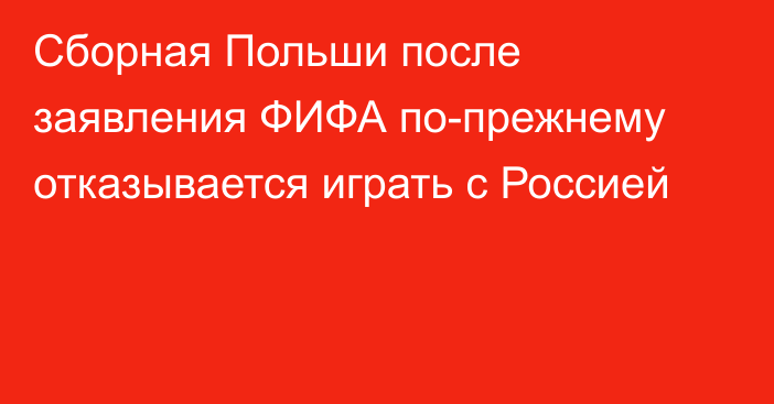 Сборная Польши после заявления ФИФА по-прежнему отказывается играть с Россией