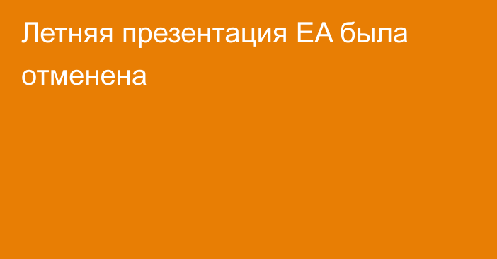 Летняя презентация EA была отменена