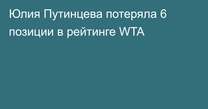 Юлия Путинцева потеряла 6 позиции в рейтинге WTA