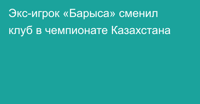 Экс-игрок «Барыса» сменил клуб в чемпионате Казахстана