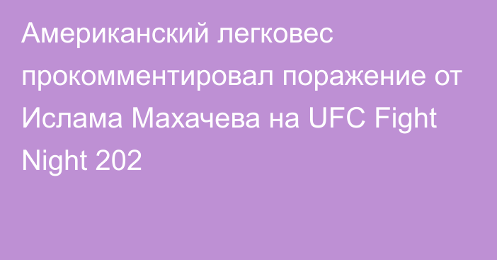 Американский легковес прокомментировал поражение от Ислама Махачева на UFC Fight Night 202