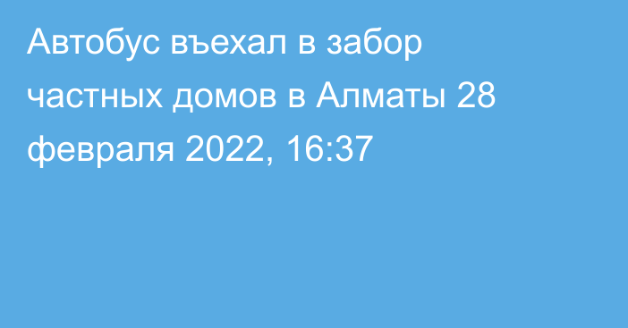 Автобус въехал в забор частных домов в Алматы
                28 февраля 2022, 16:37