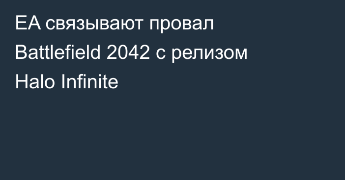 EA связывают провал Battlefield 2042 с релизом Halo Infinite