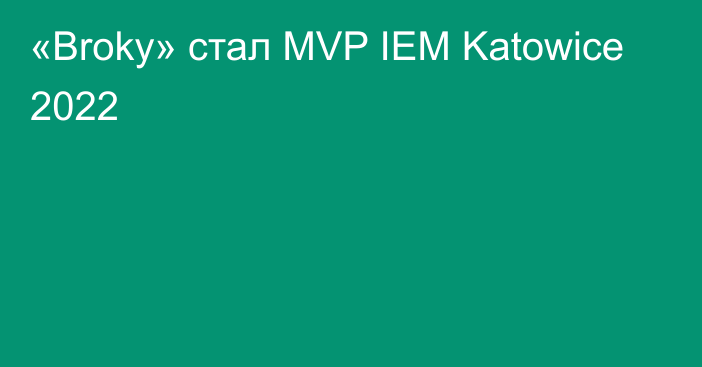 «Broky» стал MVP IEM Katowice 2022