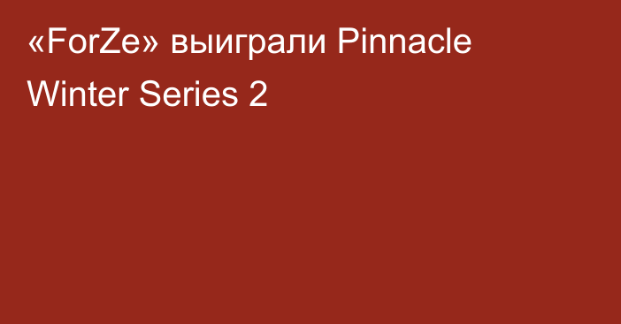 «ForZe» выиграли Pinnacle Winter Series 2