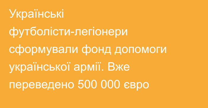 Українські футболісти-легіонери сформували фонд допомоги української армії. Вже переведено 500 000 євро