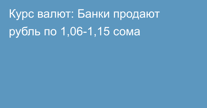 Курс валют: Банки продают рубль по 1,06-1,15 сома