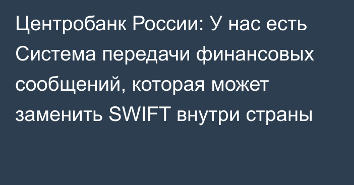 Центробанк России: У нас есть Система передачи финансовых сообщений, которая может заменить SWIFT внутри страны