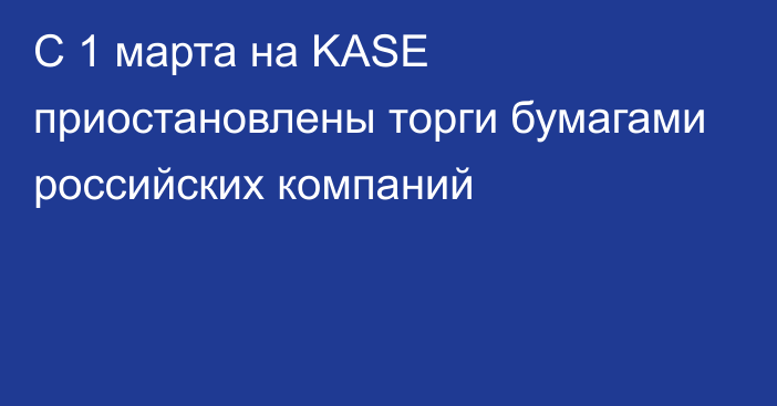 С 1 марта на KASE приостановлены торги бумагами российских компаний