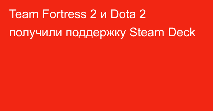 Team Fortress 2 и Dota 2 получили поддержку Steam Deck