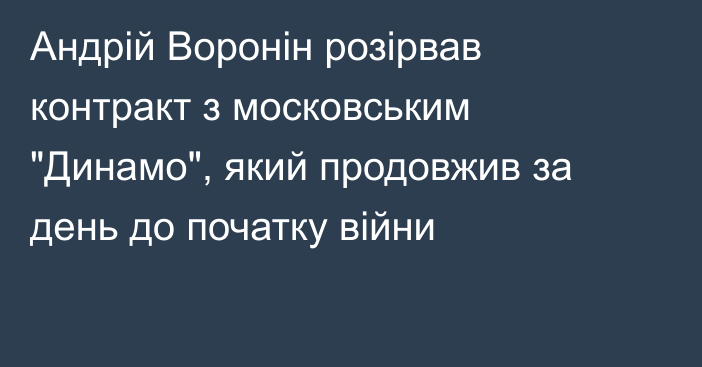 Андрій Воронін розірвав контракт з московським 