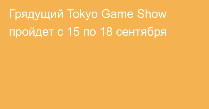 Грядущий Tokyo Game Show пройдет с 15 по 18 сентября