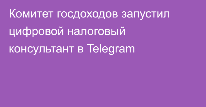 Комитет госдоходов запустил цифровой налоговый консультант в Telegram