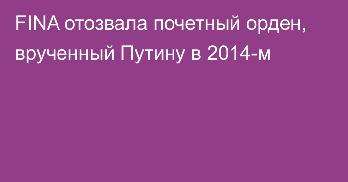 FINA отозвала почетный орден, врученный Путину в 2014-м