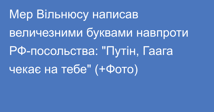 Мер Вільнюсу написав величезними буквами навпроти РФ-посольства: 