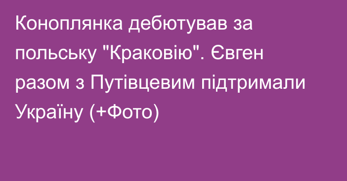 Коноплянка дебютував за польську 