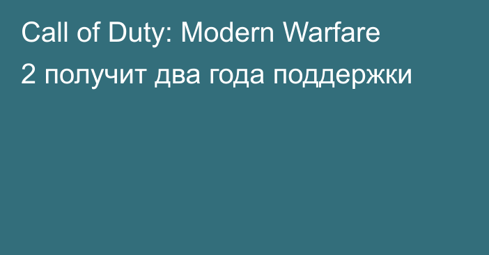 Call of Duty: Modern Warfare 2 получит два года поддержки