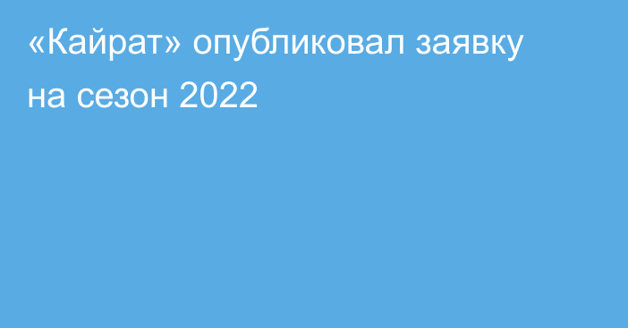«Кайрат» опубликовал заявку на сезон 2022