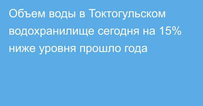 Объем воды в Токтогульском водохранилище сегодня на 15% ниже уровня прошло года