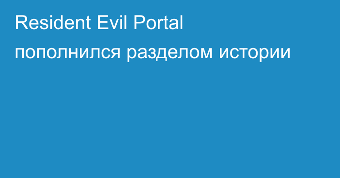 Resident Evil Portal пополнился разделом истории