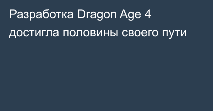 Разработка Dragon Age 4 достигла половины своего пути